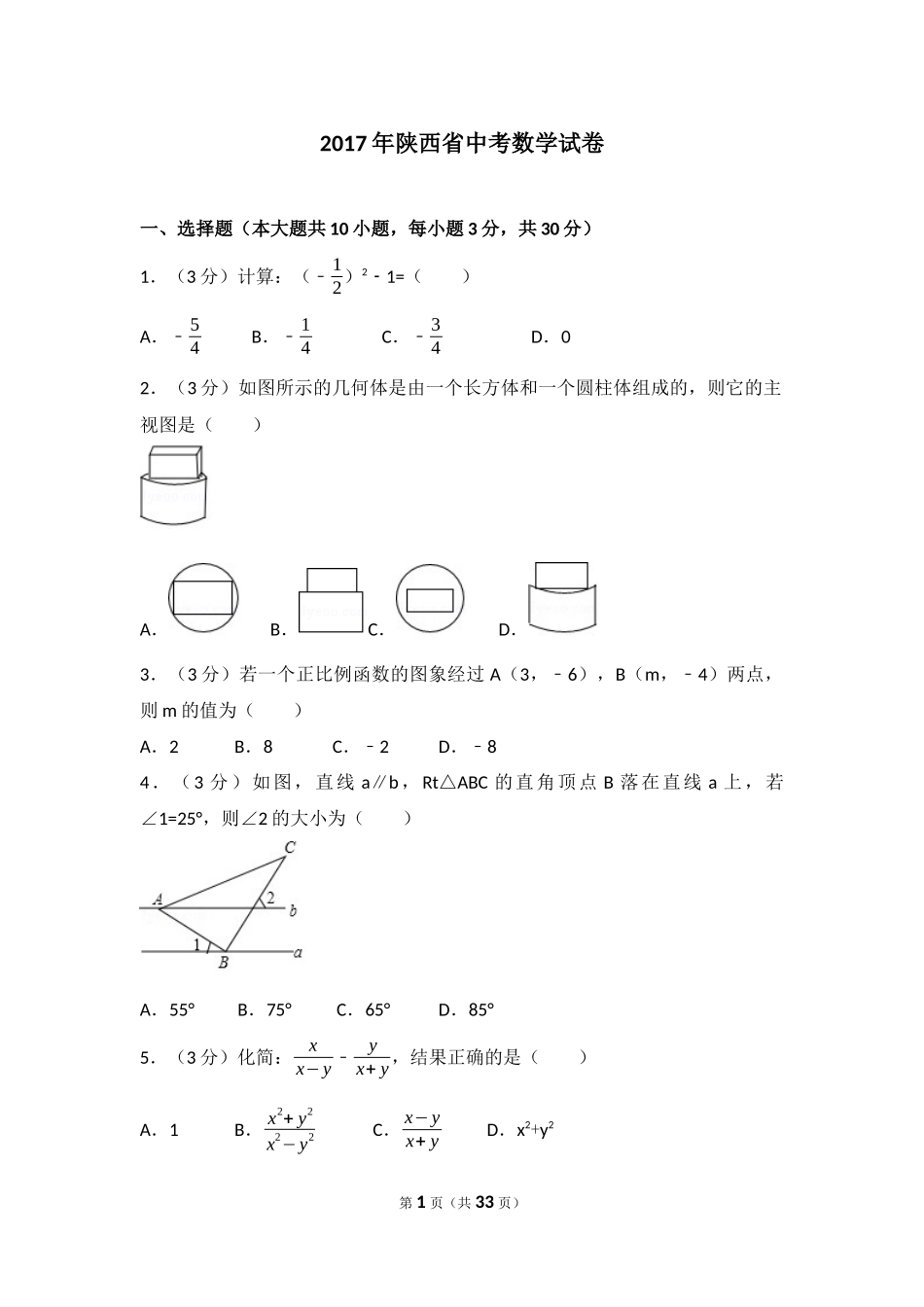 天利38套之2017年陕西省中考数学试卷及答案_第1页