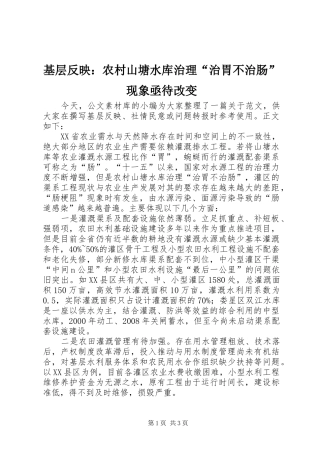 2024年基层反映农村山塘水库治理治胃不治肠现象亟待改变