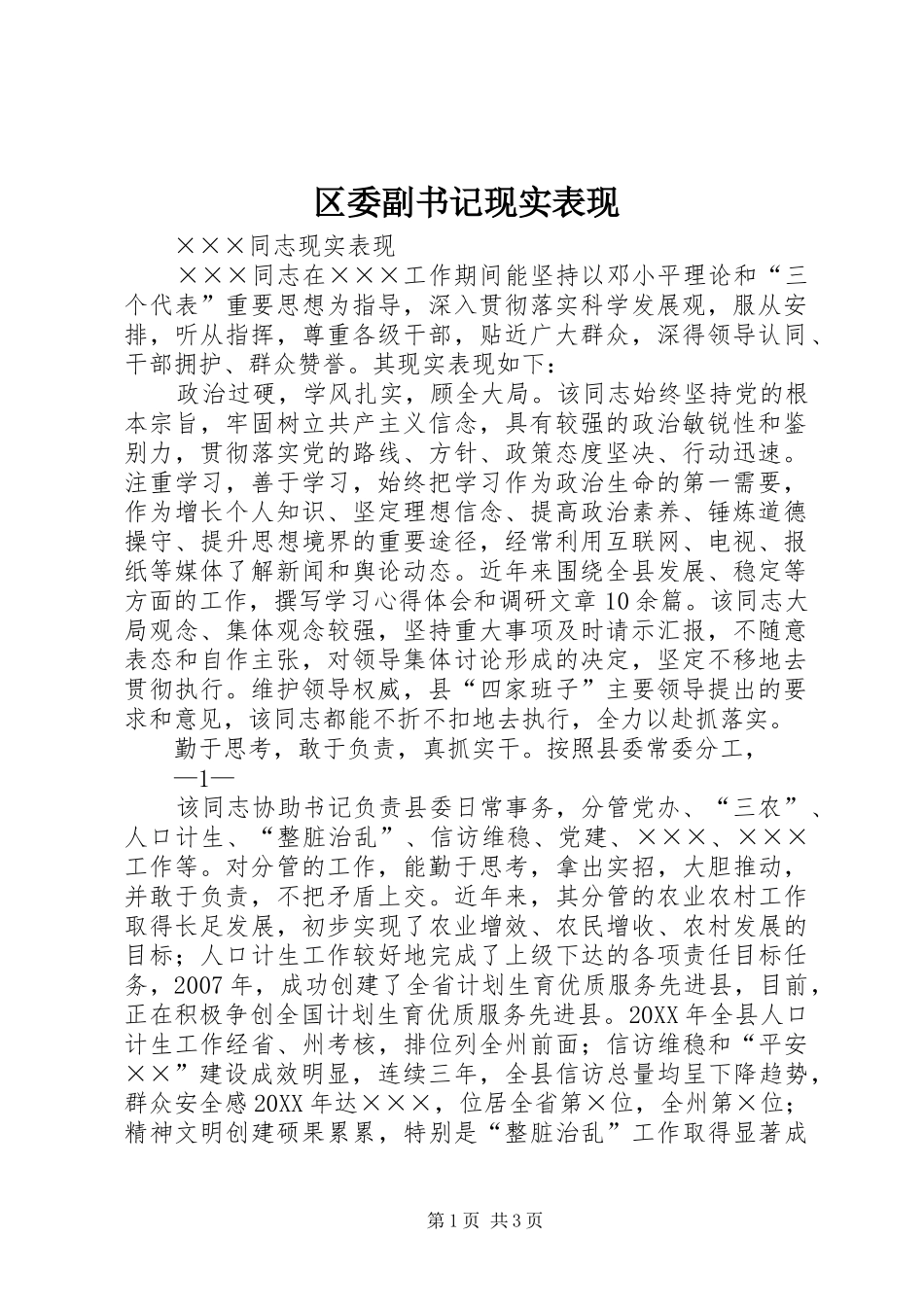 2024年区委副书记现实表现_第1页