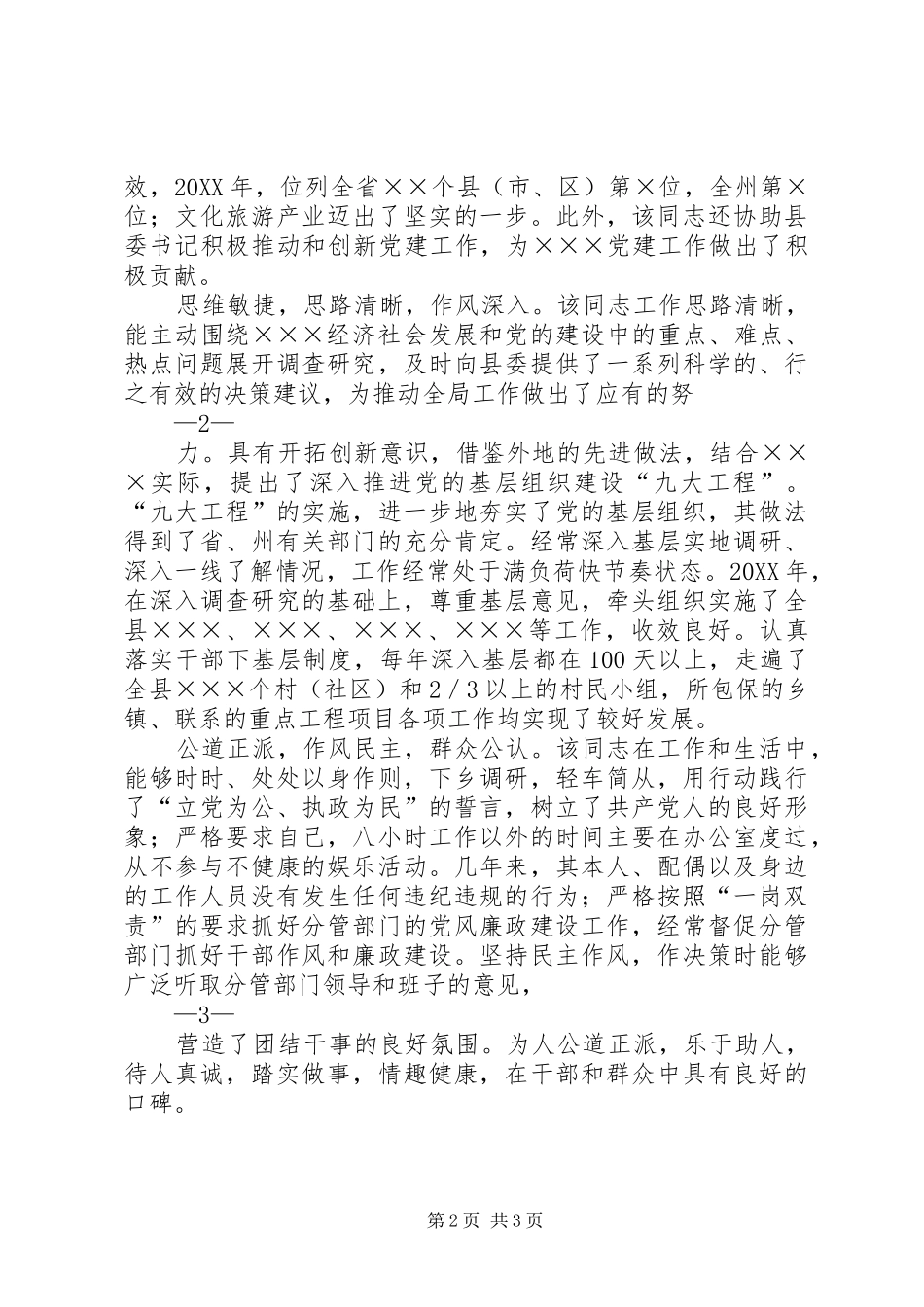 2024年区委副书记现实表现_第2页