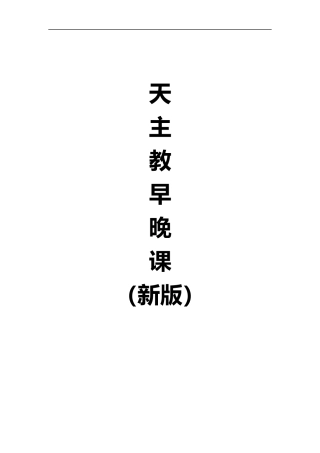 天主教早晚课(新版)-V1.0