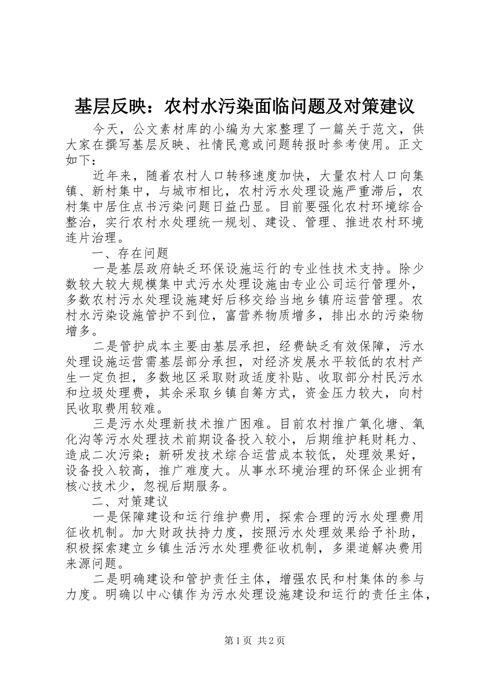 2024年基层反映农村水污染面临问题及对策建议_第1页