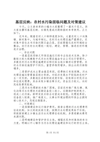 2024年基层反映农村水污染面临问题及对策建议