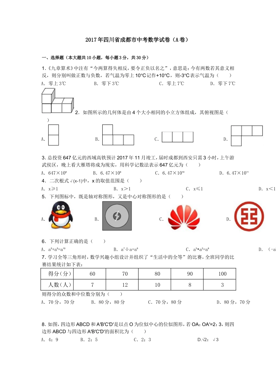 天利38套之2017年四川省成都市中考数学试卷及答案_第1页