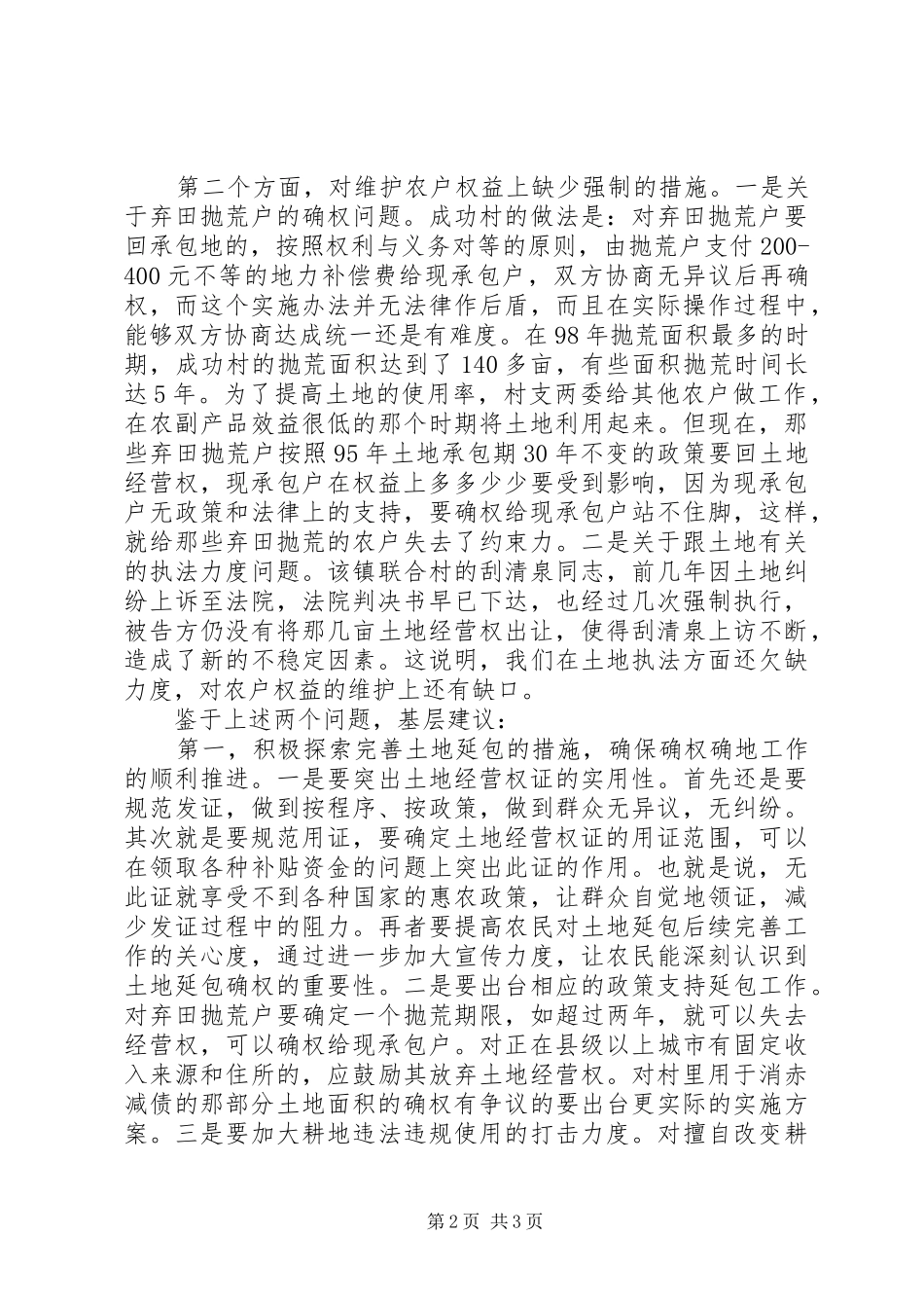 2024年基层反映农村土地二轮承包确权工作存在两难_第2页