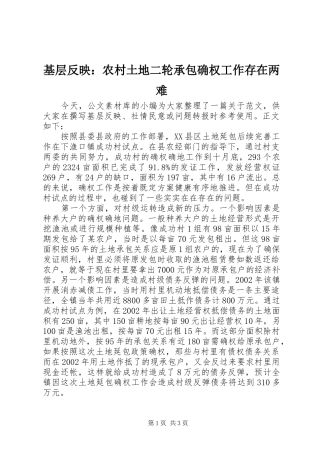 2024年基层反映农村土地二轮承包确权工作存在两难