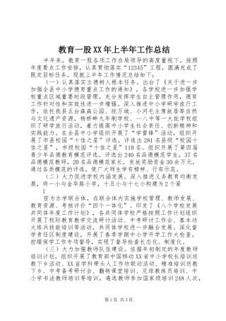 2024年教育一股上半年工作总结