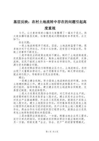 2024年基层反映农村土地流转中存在的问题引起高度重视