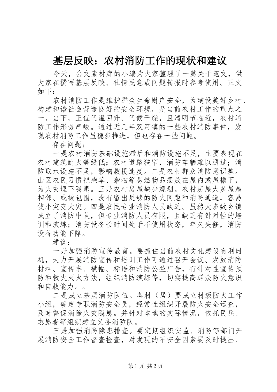 2024年基层反映农村消防工作的现状和建议_第1页