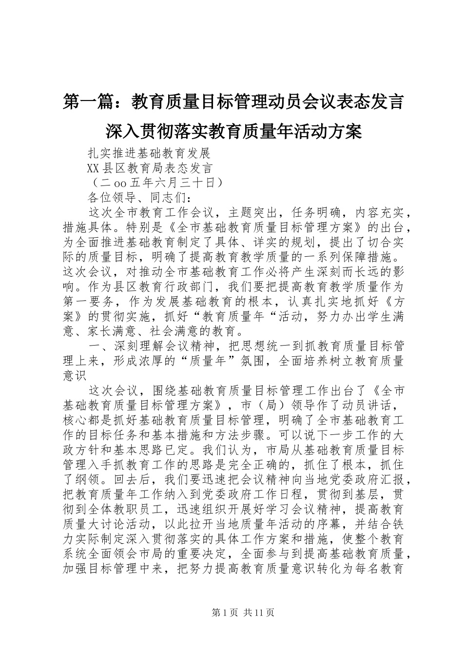 2024年教育质量目标管理动员会议表态讲话深入贯彻落实教育质量年活动方案_第1页