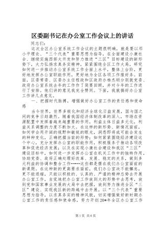 2024年区委副书记在办公室工作会议上的致辞