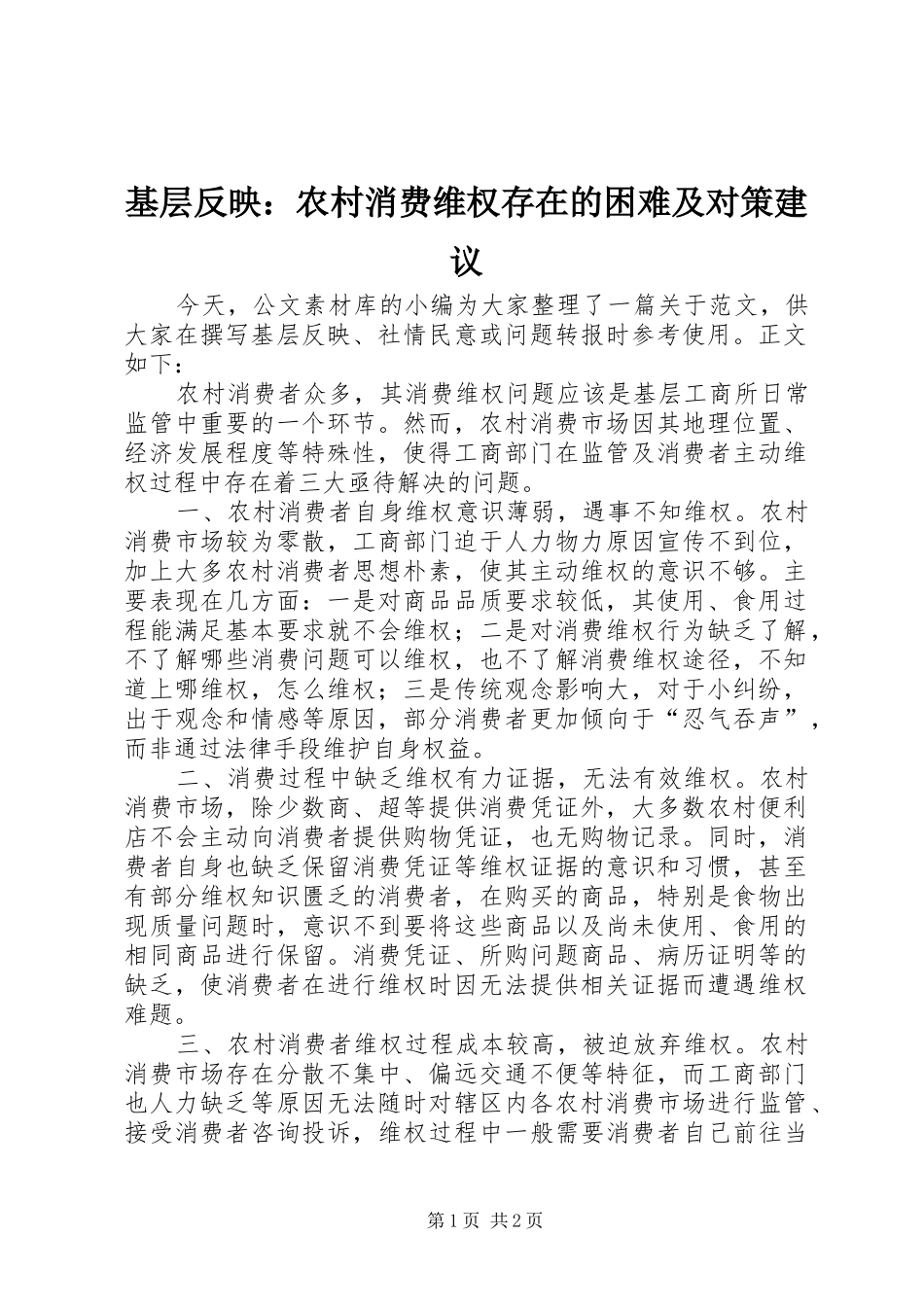 2024年基层反映农村消费维权存在的困难及对策建议_第1页