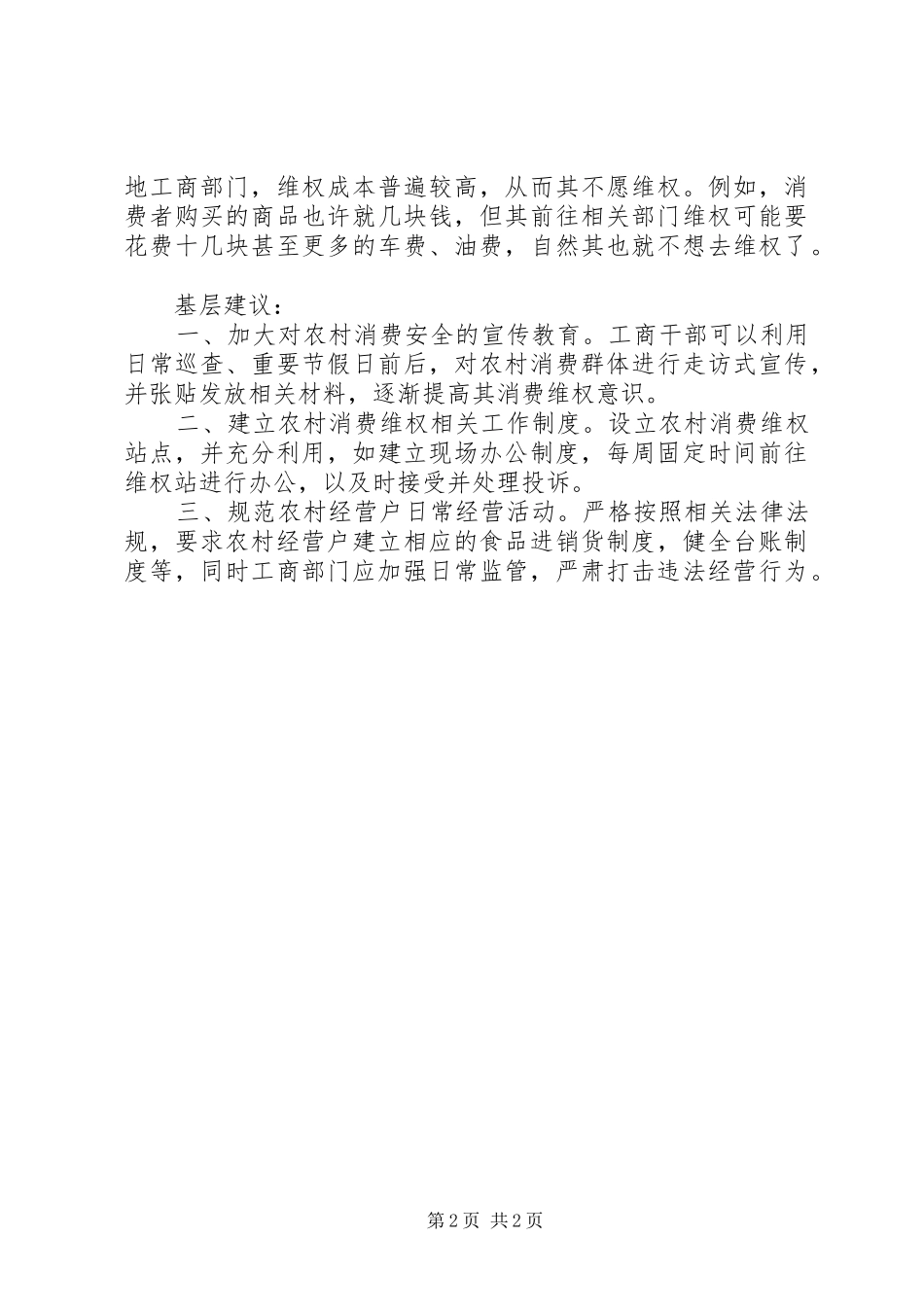 2024年基层反映农村消费维权存在的困难及对策建议_第2页