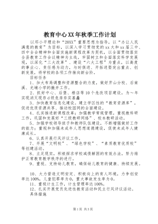 2024年教育中心秋季工作计划