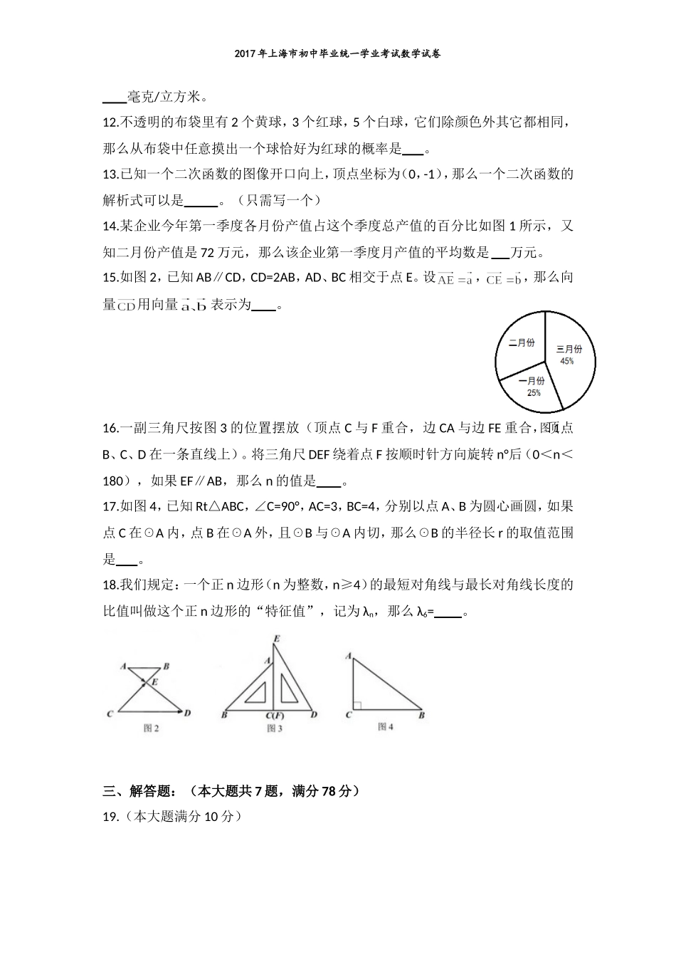 天利38套之2017上海中考数学试卷及答案_第2页