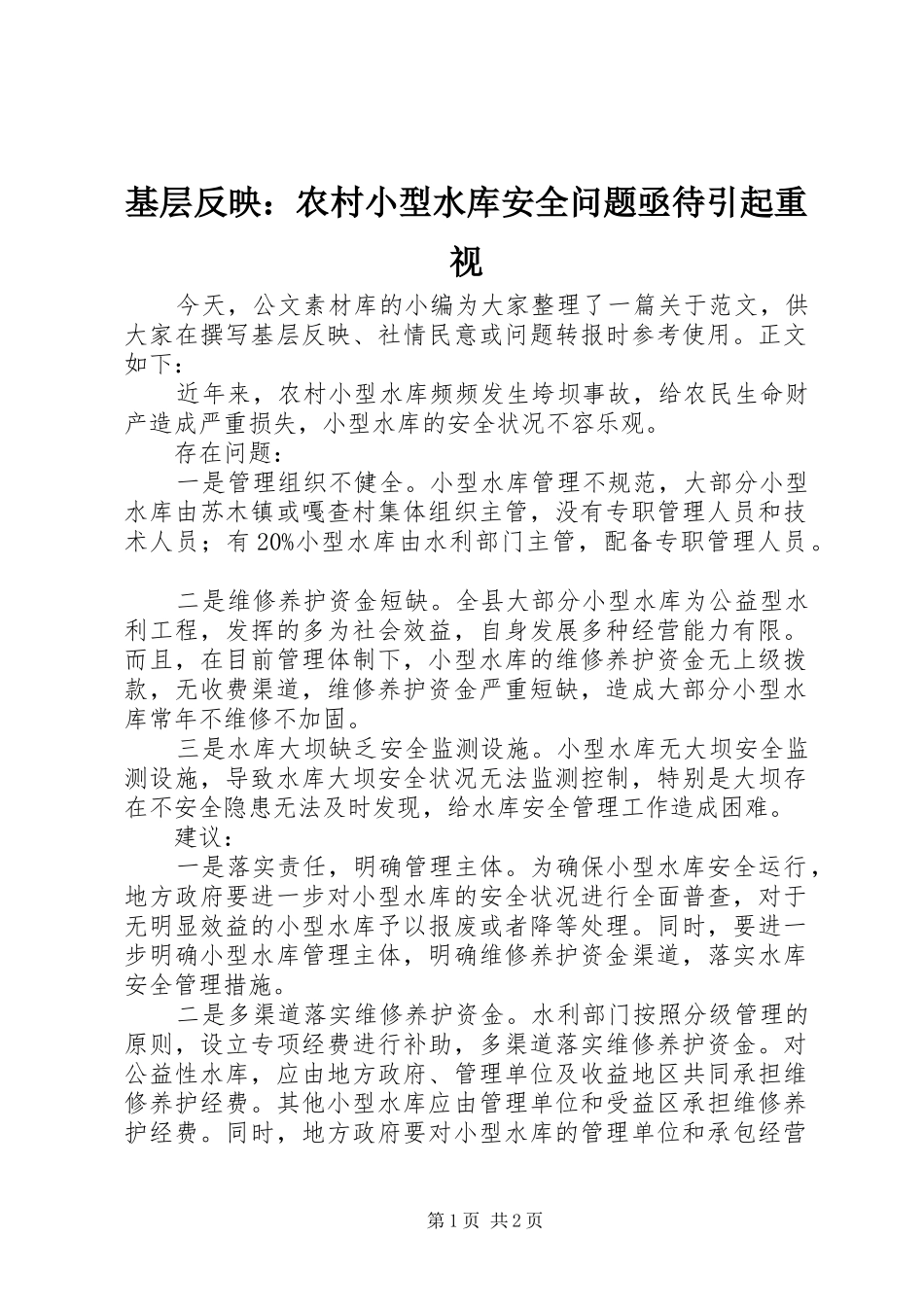 2024年基层反映农村小型水库安全问题亟待引起重视_第1页