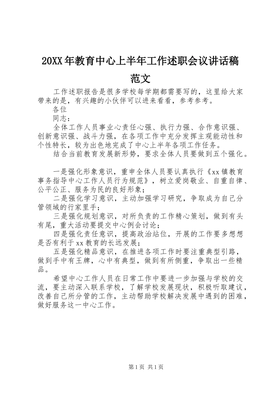 2024年教育中心上半年工作述职会议致辞稿范文_第1页