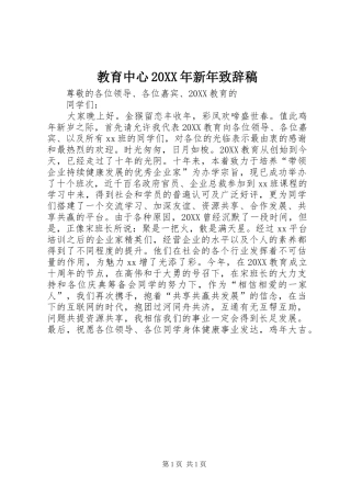 2024年教育中心新年致辞稿