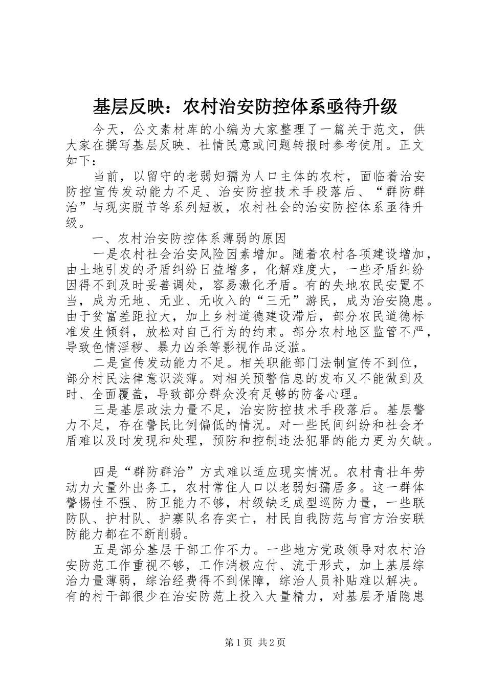 2024年基层反映农村治安防控体系亟待升级_第1页