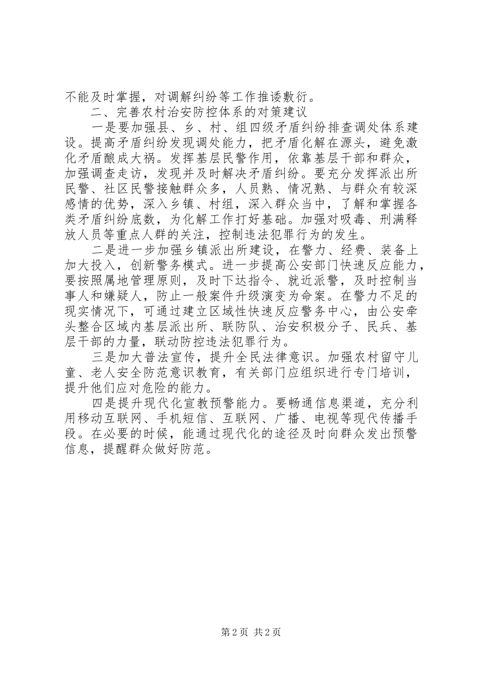 2024年基层反映农村治安防控体系亟待升级_第2页
