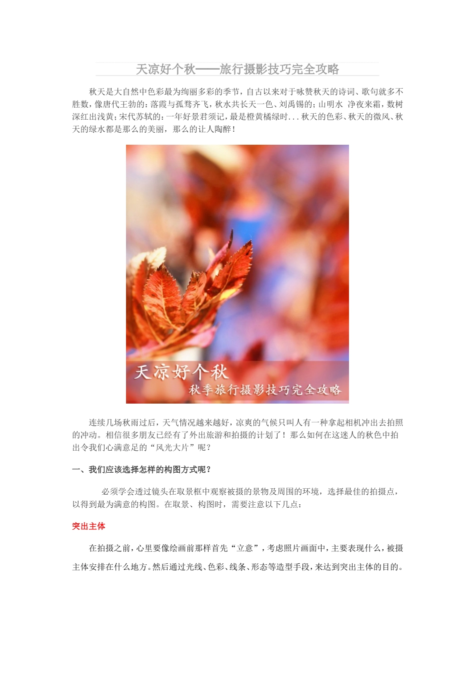 天凉好个秋—旅行摄影技巧完全攻略_第1页