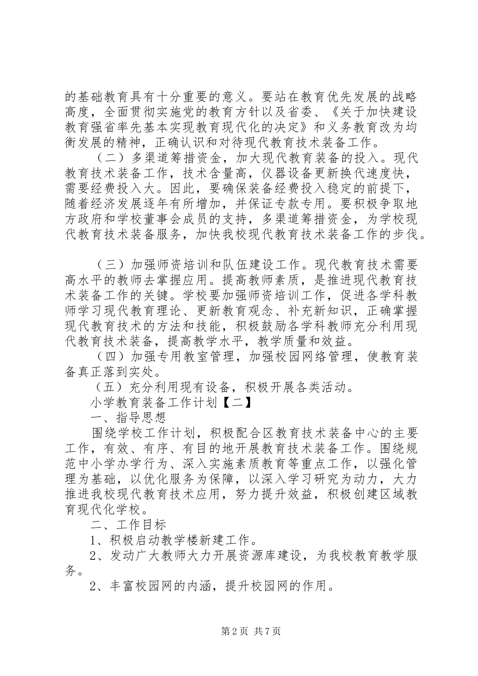 2024年教育装备工作计划_第2页
