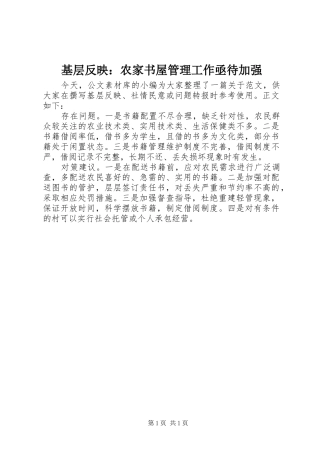 2024年基层反映农家书屋管理工作亟待加强