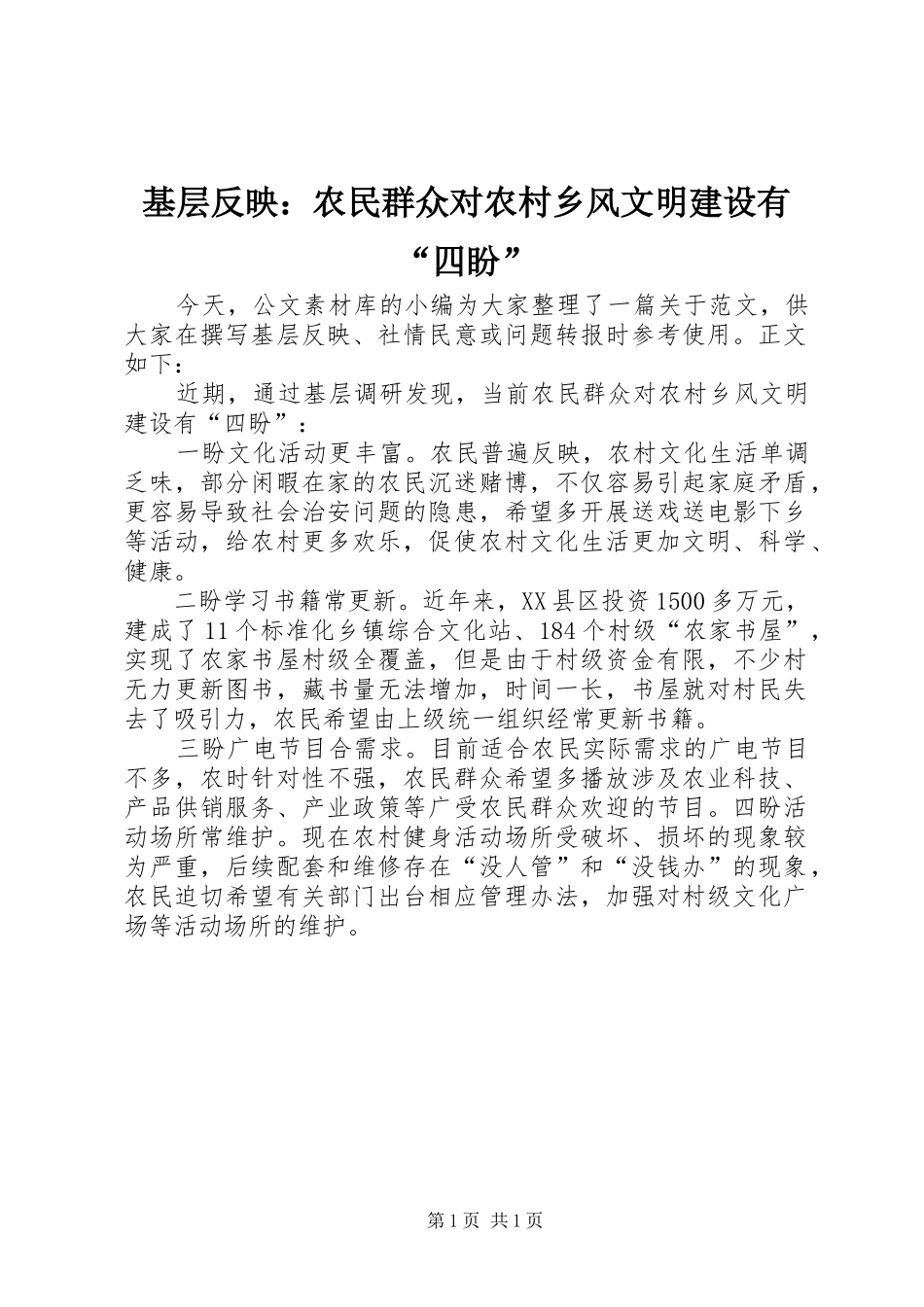 2024年基层反映农民群众对农村乡风文明建设有四盼_第1页