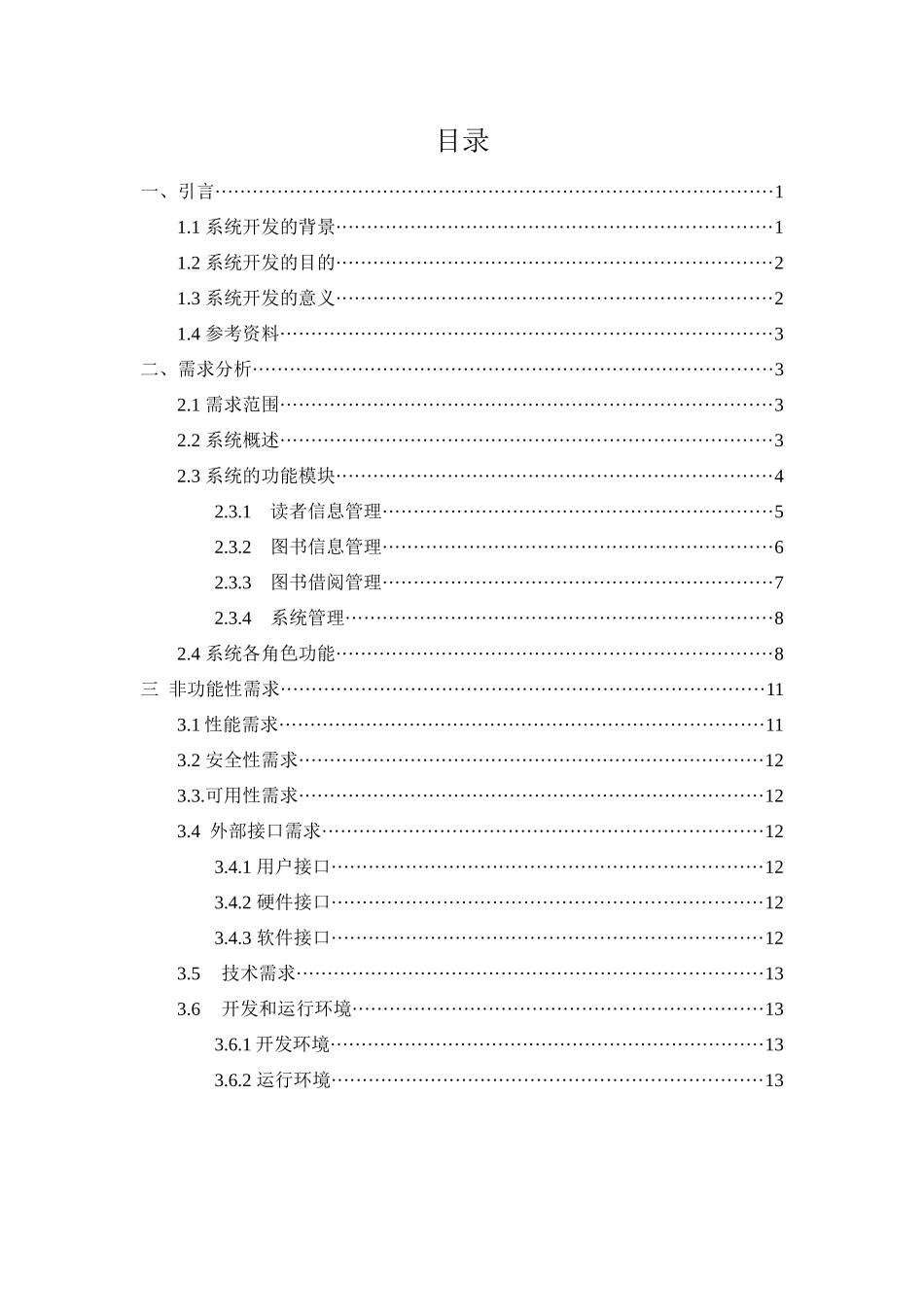 图书馆管理信息系统需求分析_第1页