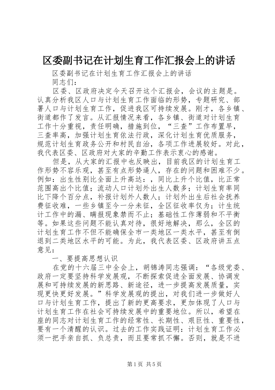2024年区委副书记在计划生育工作汇报会上的致辞_第1页