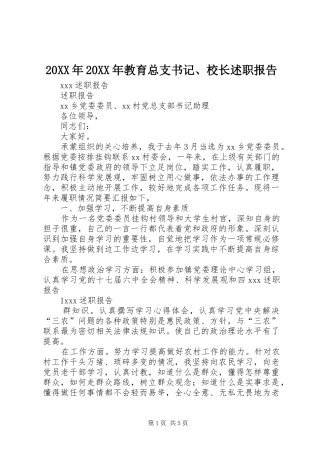 2024年教育总支书记校长述职报告