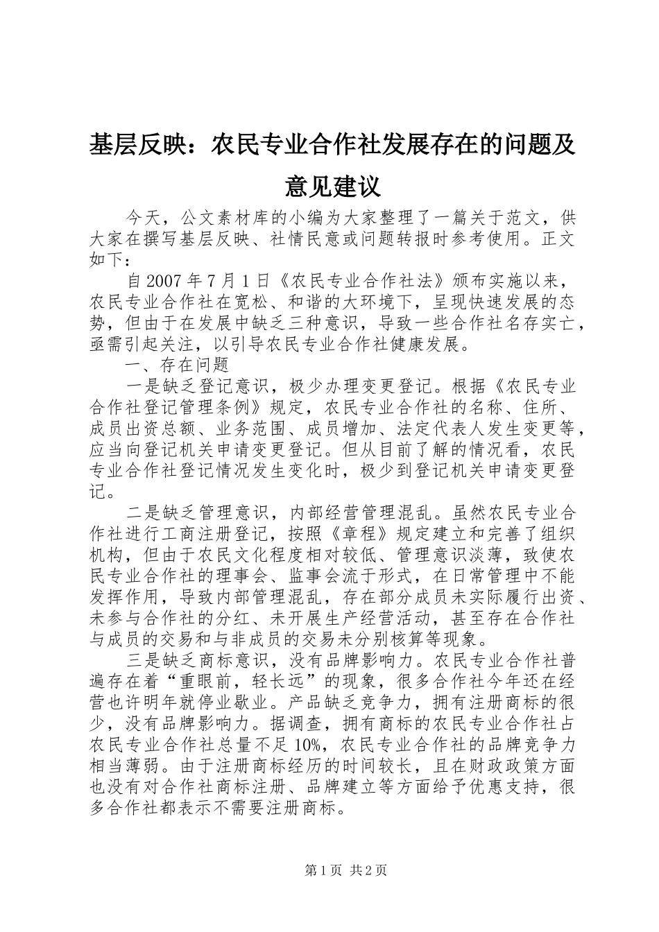 2024年基层反映农民专业合作社发展存在的问题及意见建议_第1页