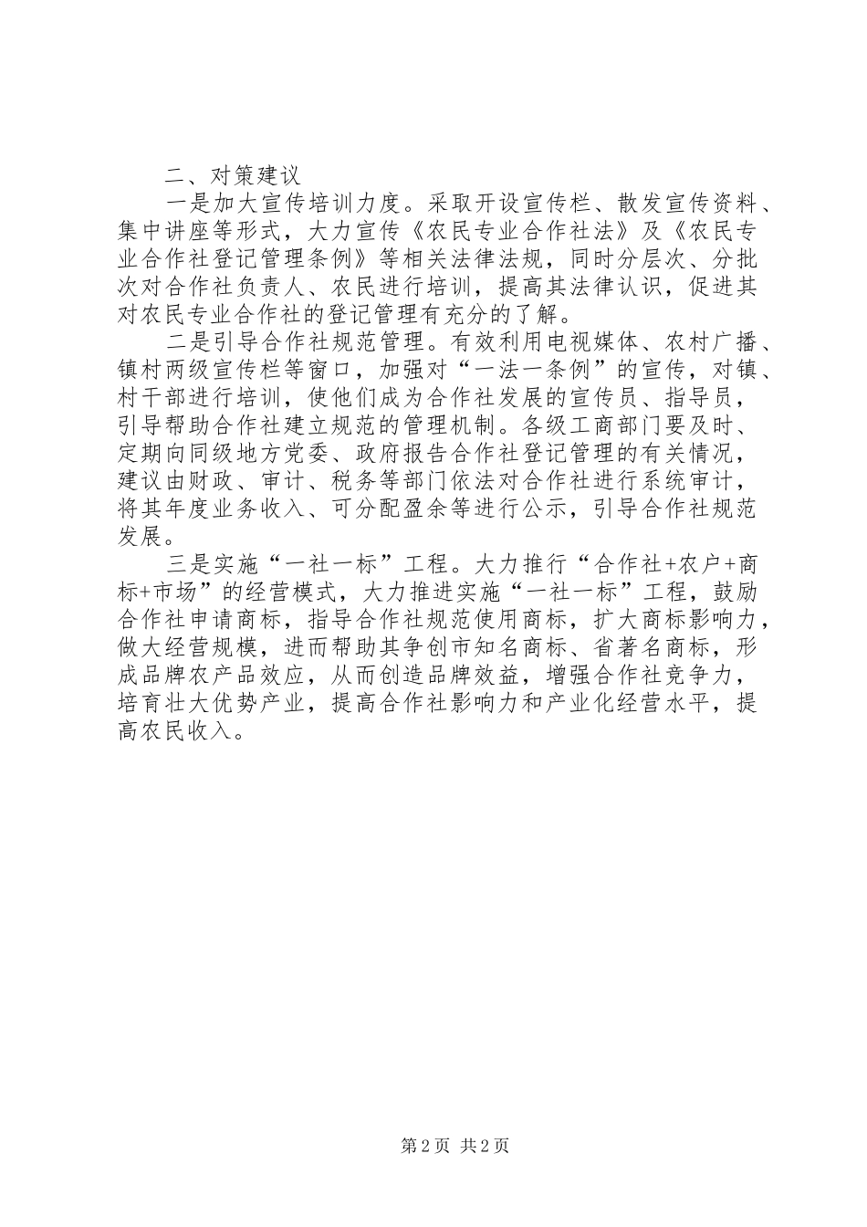 2024年基层反映农民专业合作社发展存在的问题及意见建议_第2页