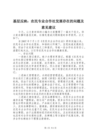 2024年基层反映农民专业合作社发展存在的问题及意见建议