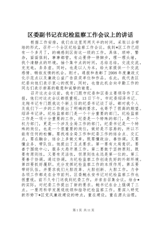 2024年区委副书记在纪检监察工作会议上的致辞