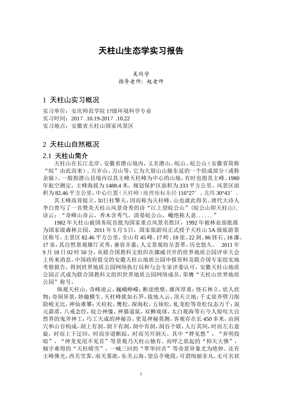 天柱山实习报告_第1页