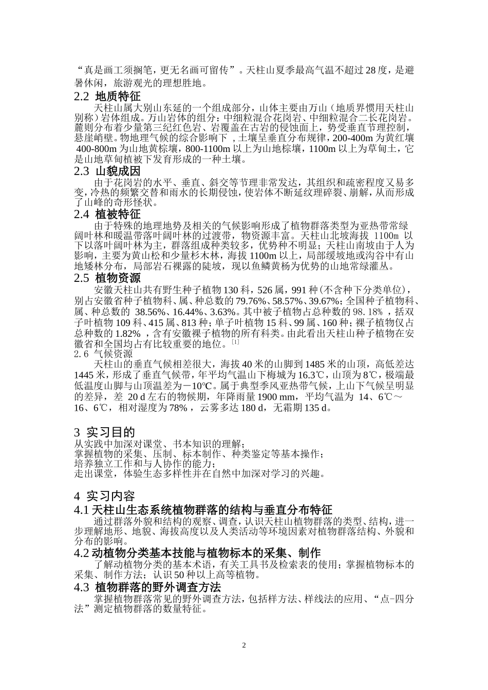 天柱山实习报告_第2页