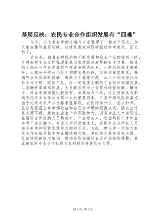 2024年基层反映农民专业合作组织发展有四难
