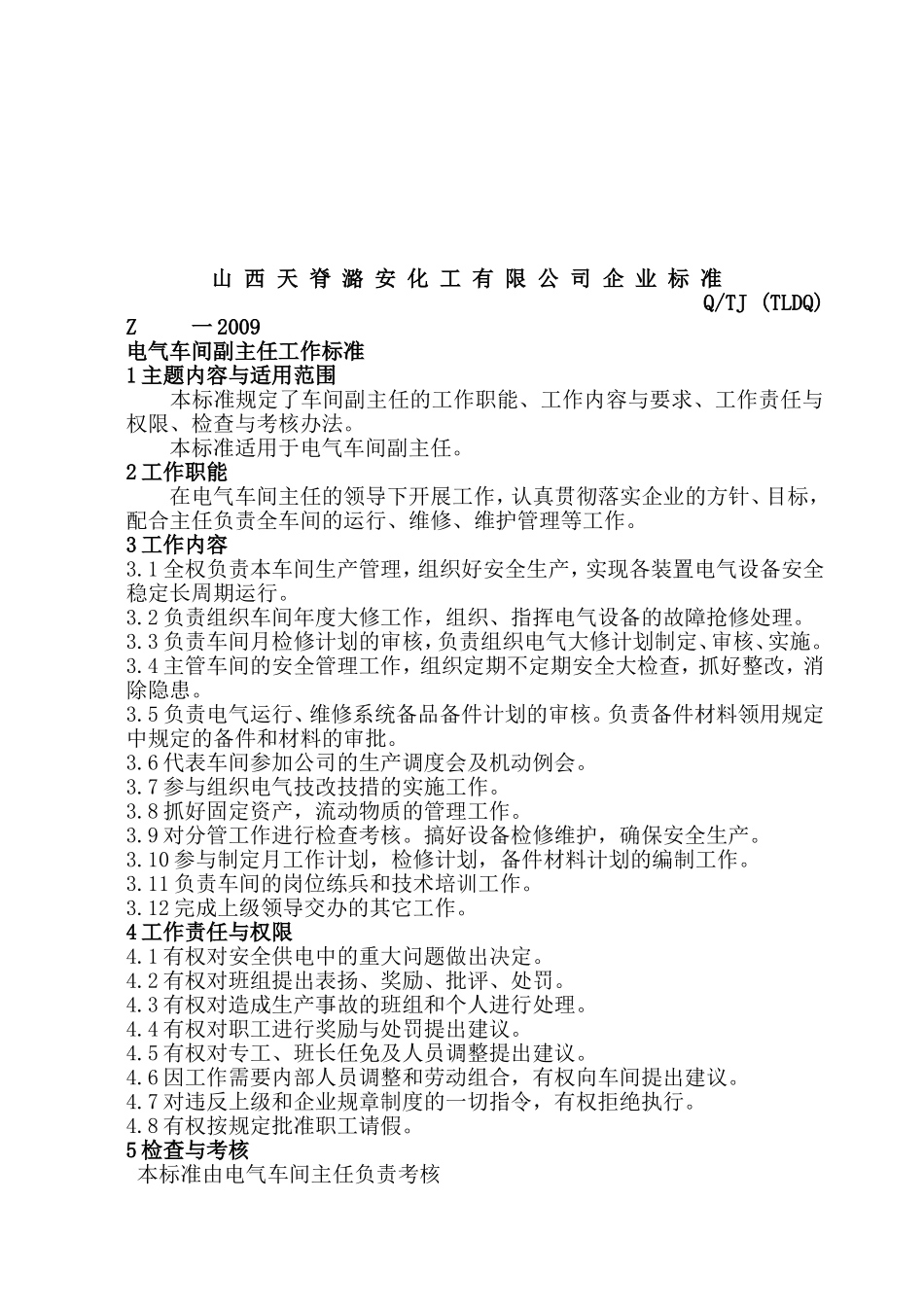 天潞企业标准--电气车间人员工作标准_第3页
