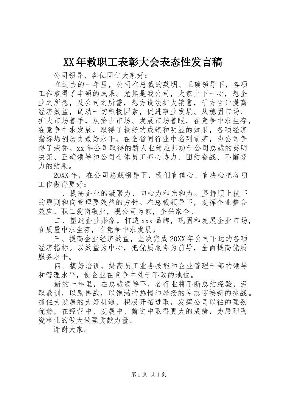 2024年教职工表彰大会表态性讲话稿_第1页
