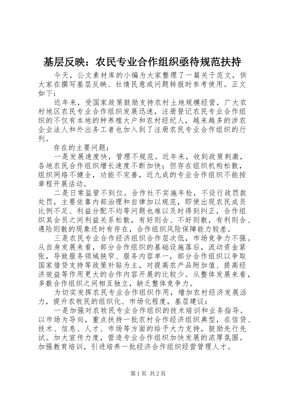 2024年基层反映农民专业合作组织亟待规范扶持_第1页