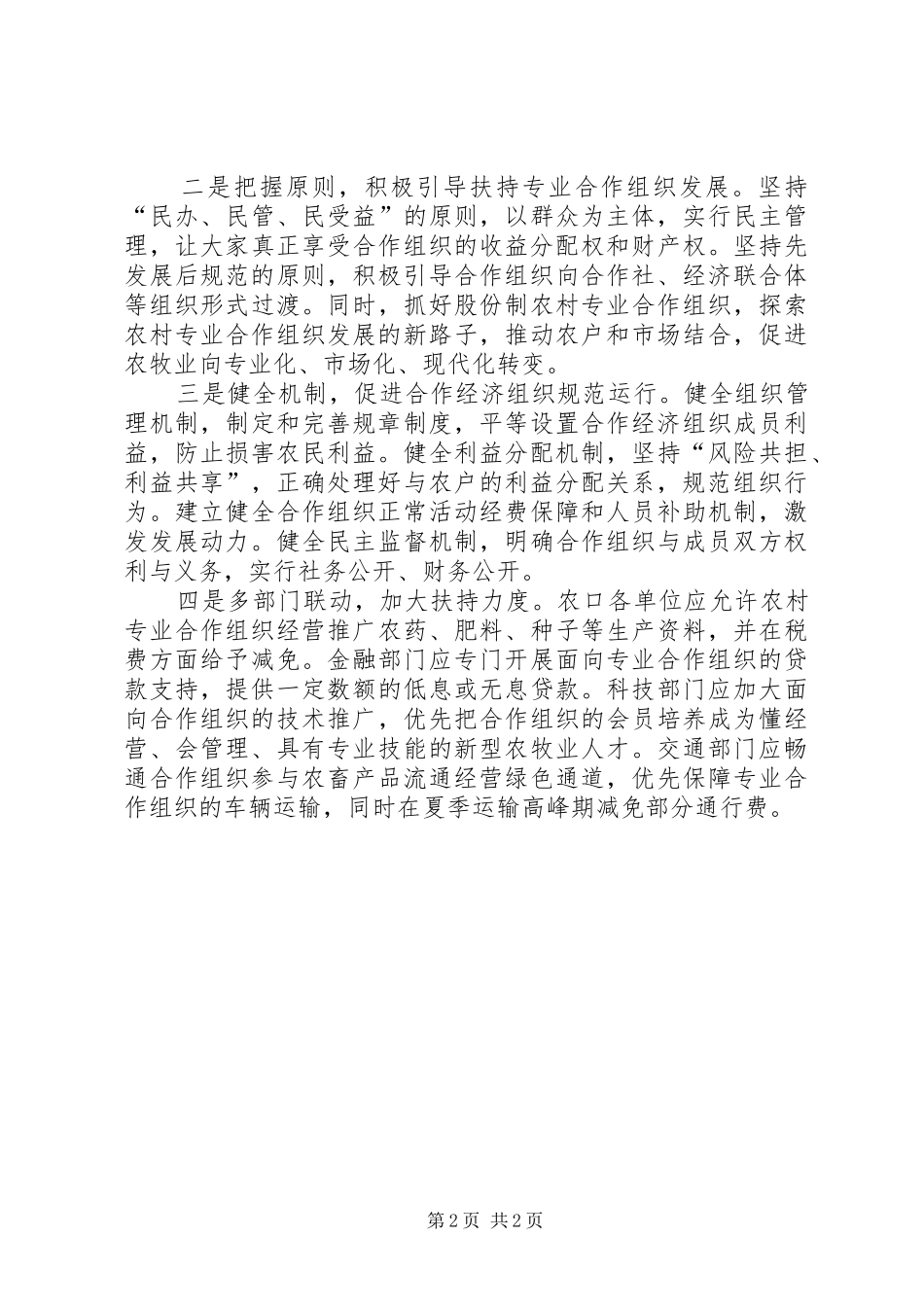 2024年基层反映农民专业合作组织亟待规范扶持_第2页