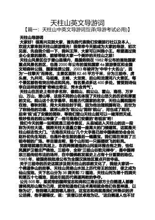 天柱山英文导游词