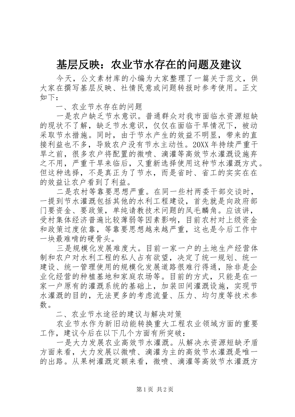 2024年基层反映农业节水存在的问题及建议_第1页