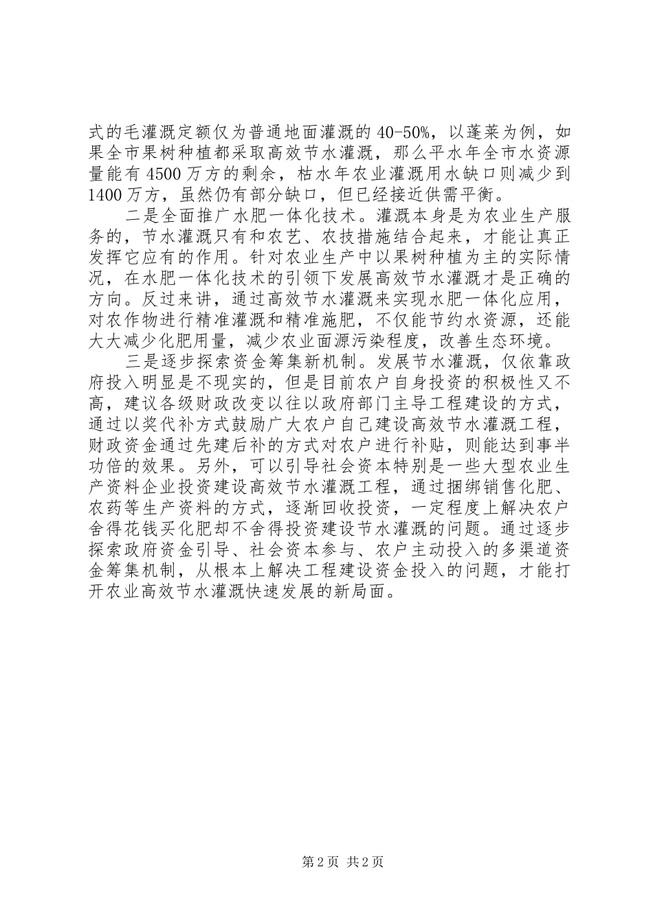 2024年基层反映农业节水存在的问题及建议_第2页