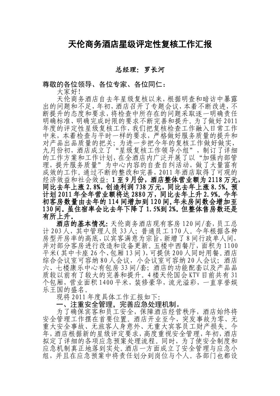 天伦商务酒店星级评定性复核工作汇报_第1页