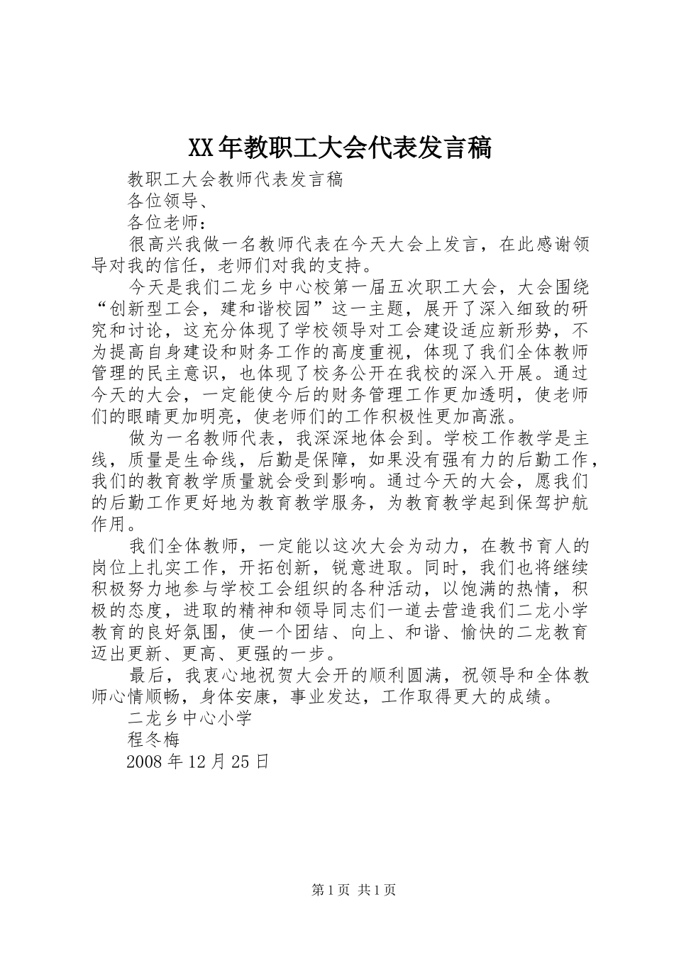 2024年教职工大会代表讲话稿_第1页