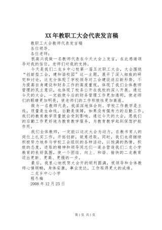 2024年教职工大会代表讲话稿