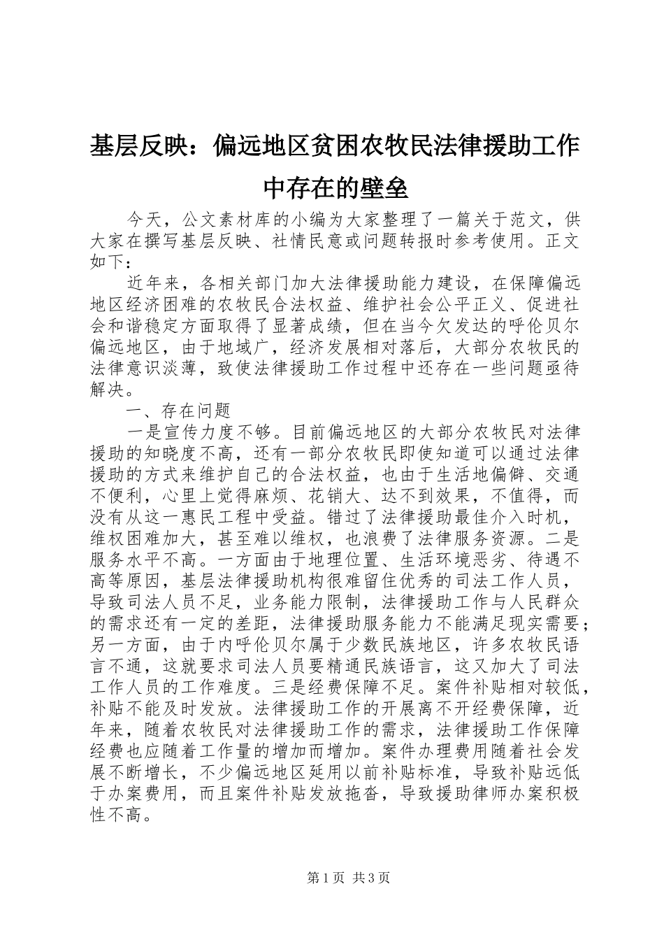 2024年基层反映偏远地区贫困农牧民法律援助工作中存在的壁垒_第1页