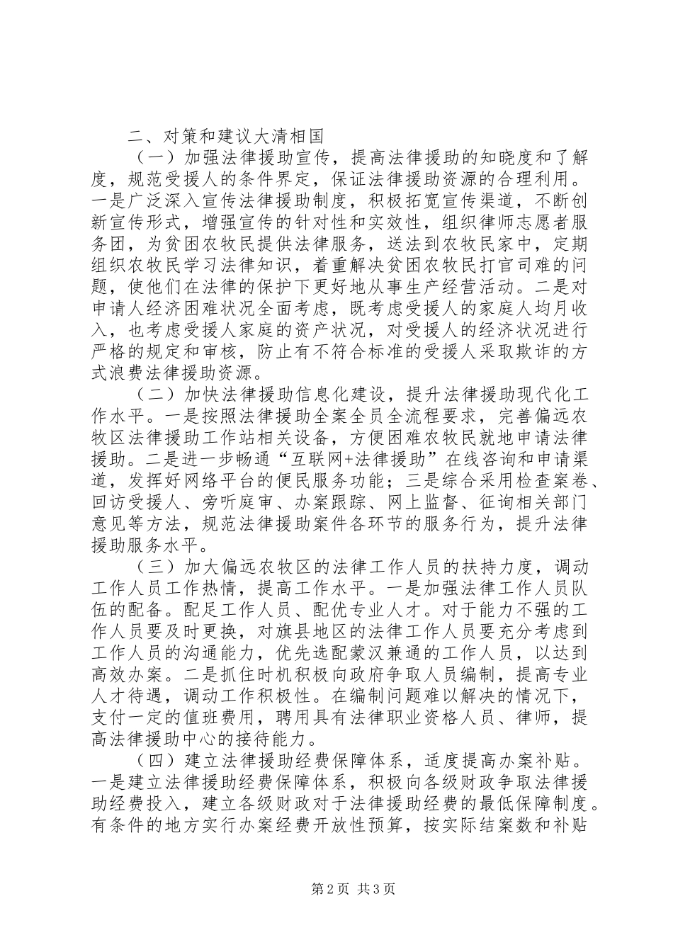 2024年基层反映偏远地区贫困农牧民法律援助工作中存在的壁垒_第2页